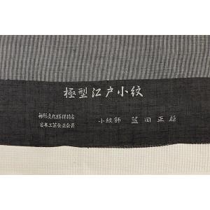 正絹 江戸小紋 着尺 反物 藍田正雄作 単衣 ...の詳細画像3