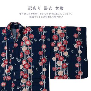 訳あり 浴衣 女物 綿 レディース ゆかた 変...の詳細画像1