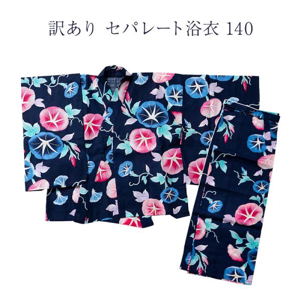 訳あり 二部式 浴衣 女の子 140 セパレート浴衣 浴衣 ハイジュニア レディース 女物