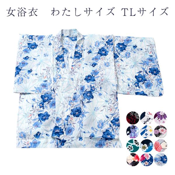 女浴衣 わたしサイズ TLサイズ 綿100％ ens