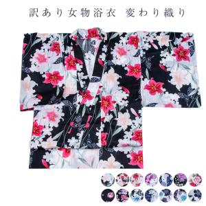 訳あり 浴衣 女物 レディース  変わり織り 夏祭り かわいい
