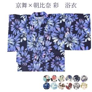 京舞 × 朝比奈彩 新作 女物 浴衣 レディース ブランド 仕立て上り品