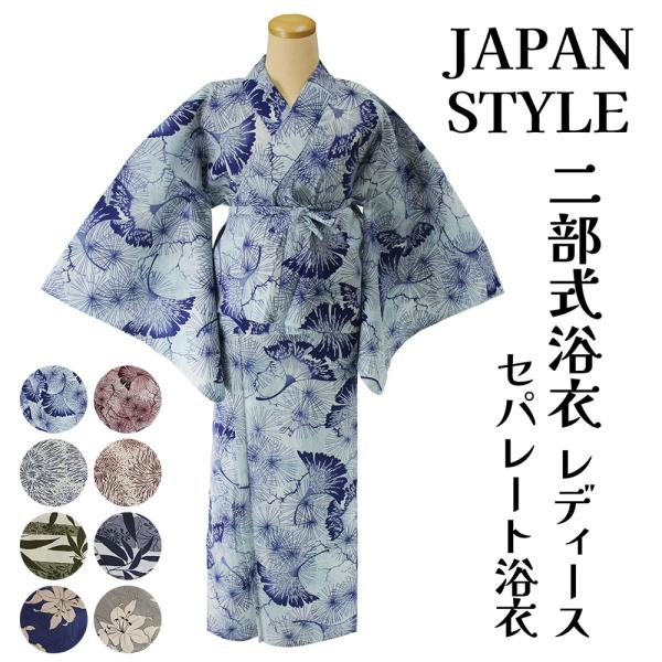 浴衣 セパレート ゆかた 単品 二部式 JAPANSTYLEプレタ レディース 女物 セパレート浴衣...