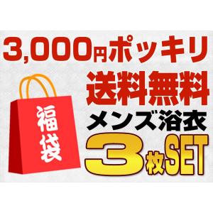 男性用浴衣 福袋（3枚セット） 3,000円 フリーサイズ  浴衣 綿100% ゆかた メンズ レト...