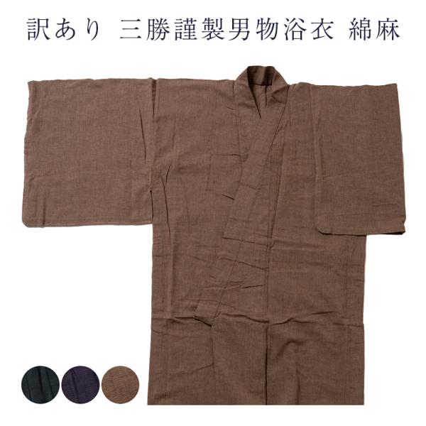 訳あり 三勝謹製 浴衣 男物 メンズ 綿麻 日本製生地