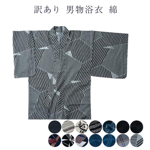訳あり 男物 浴衣 綿 メンズ 男物 仕立上り品 S M L LL