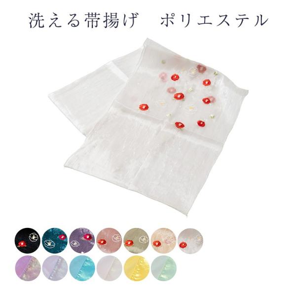 メール便 送料無料 帯揚げ 洗える ポリエステル 女物 レディース 浴衣 着物 振袖用まで使える メ...