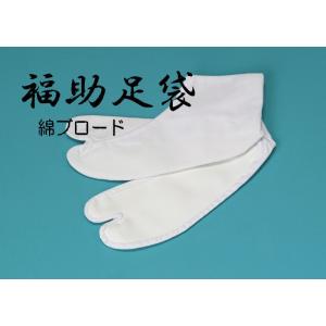 　足袋 福助足袋 綿ブロード 4枚コハゼ さらし裏