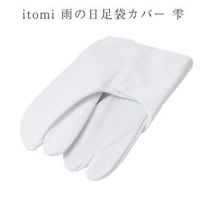 送料無料 itomi 雨の日 足袋 袋 カバー 一雫 日本製 口 ゴム 三層構造 男女兼用 2足までメール便OK 華千年｜tosenpuraimutenn