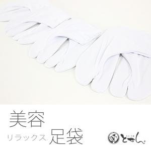 メール便送料無料　美容リラックス足袋 S 3L フィット足袋 5枚コハゼ さらし裏 特殊サイズ 肌着 装いの道 和装肌着 裏地付 廃番商品 売り切り 在庫限り メール便