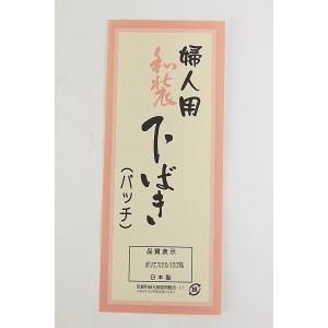 メール便送料無料 婦人用 和装下ばき パッチ ...の詳細画像5