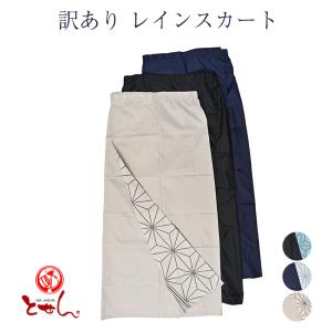 訳あり レインスカート 雨用 スカートのみ 和装小物