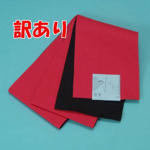 　訳あり 浴衣帯 リバーシブル浴衣帯（無地-z）蘇芳