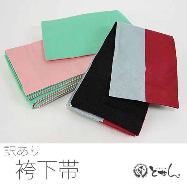 メール便送料無料　訳あり 袴下帯 半幅帯 浴衣帯 御稽古 子供用帯としてもOK 女性 ハイジュニア ...