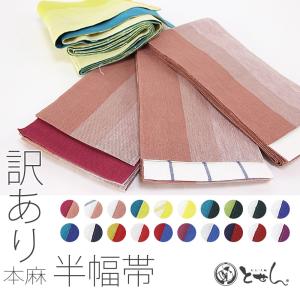 　訳あり 女物 本麻半幅帯 3.9-4.0m 浴衣帯 半巾帯 小袋