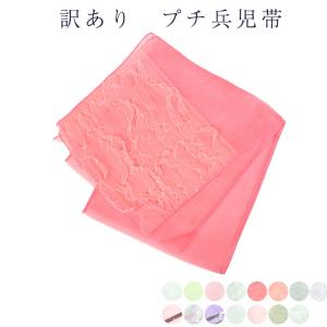 訳あり プチ兵児帯 兵児帯 女物 浴衣用 子供用 浴衣帯