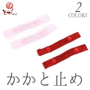 メール便送料無料　呉服屋 かかと止め 子供用 草履バンド ベルト かかと留め 踵止め 七五三 お祝い 女児 子供 キッズ 下駄 メール便OK