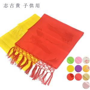 訳あり 志古貴 しごき 七五三 女の子 キッズ 女児 ベビー