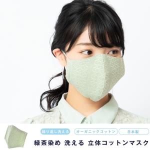 送料無料 マスク 洗える 繰り返し 使える 立体  国産 日本製 緑茶染め 保湿 花粉 対策 国産 綿 コットン オーガニックコットン 男女兼用