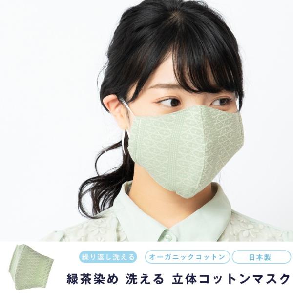 送料無料 マスク 洗える 繰り返し 使える 立体 国産 日本製 緑茶染め 保湿 花粉 対策 綿 オー...