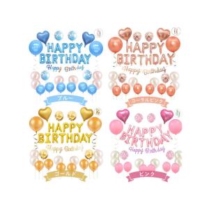 誕生日 バルーン セット バースデーバルーン 飾り付け おしゃれ 青 ブルー ピンク ゴールド ガーランド