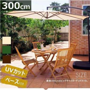 ガーデンパラソル ベースセット ｍ 大型 おしゃれ カフェ風 ハンギングパラソル 大きめ 重石付き 注水式 日よけシェード 遮光 キャスター付き UVカット 紫外線