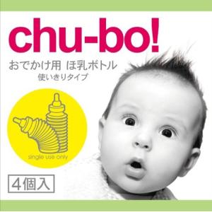 4個入 Chu-bo(チューボ) chu-bo! チューボ おでかけ用ほ乳ボトル 使い切りタイプ 4個入｜toshichan-shop