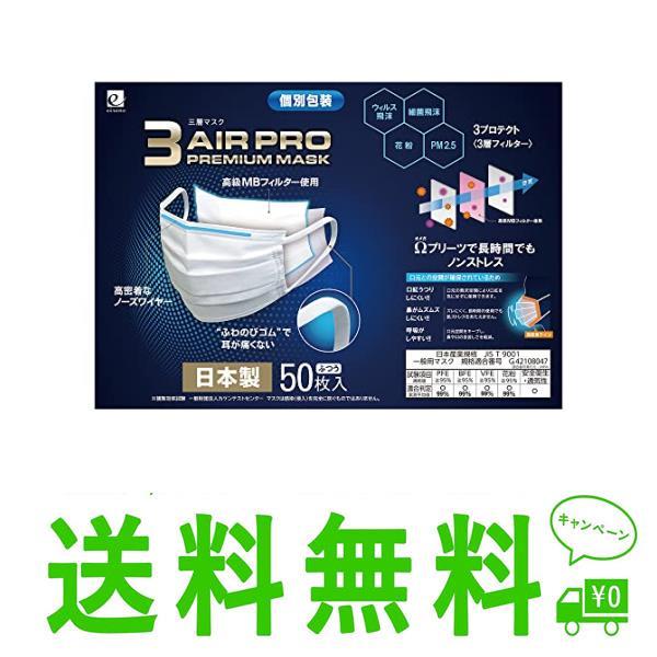 1 日本製3AIR マスク 不織布 日本製 50枚入り 普通サイズ 個別包装 ３層フィルターで99%...