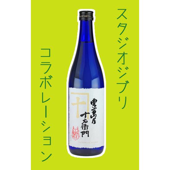 純米吟醸　豊島屋十右衛門　720ml