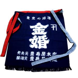 金婚　ポケット付短前掛