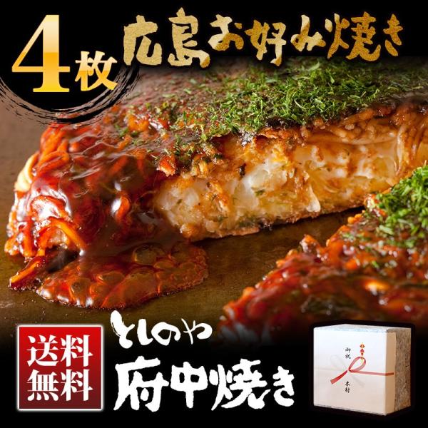 としのや　府中焼き【黒焼き】【白焼き】お好み焼き　４枚（熨斗・ギフト梱包対応）