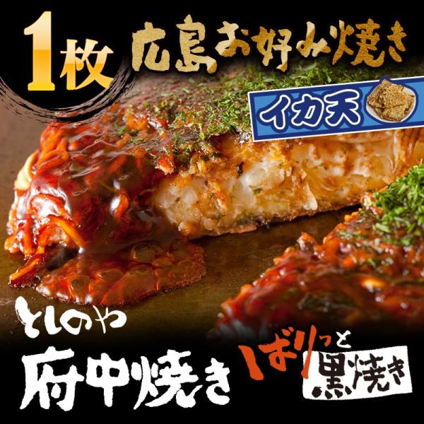 としのや　府中焼き　【黒焼き】　イカ天入り　お好み焼き　1枚