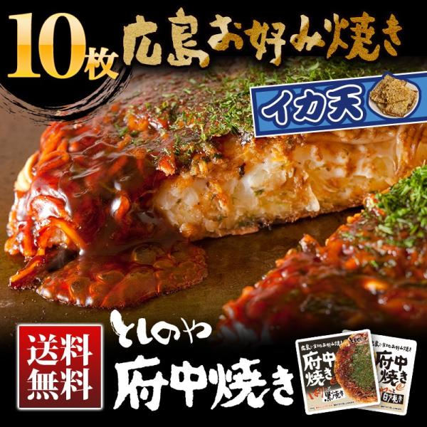 としのや　府中焼き　黒焼き 白焼き　お好み焼き　イカ天入り　10枚組