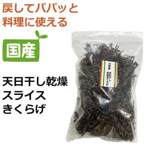 【乾燥キクラゲ】国産がこのお値段で？天日干し乾燥スライス黒きくらげ100g ラーメンの相棒