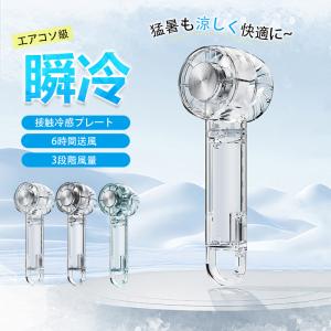 ハンディファン 扇風機 冷風機 手持ち 冷却機能付き ファン クーラー 携帯扇風機 瞬間冷却 冷却プレート接触冷感 三段 USB 熱中症対策 暑さ対策グッズ 母の日