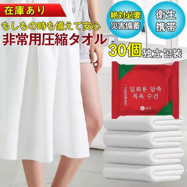 即納 タオル 携帯用タオル バスタオル 防災グッズ 30個 使い捨て 防災セット防災 災害用 登山 ...