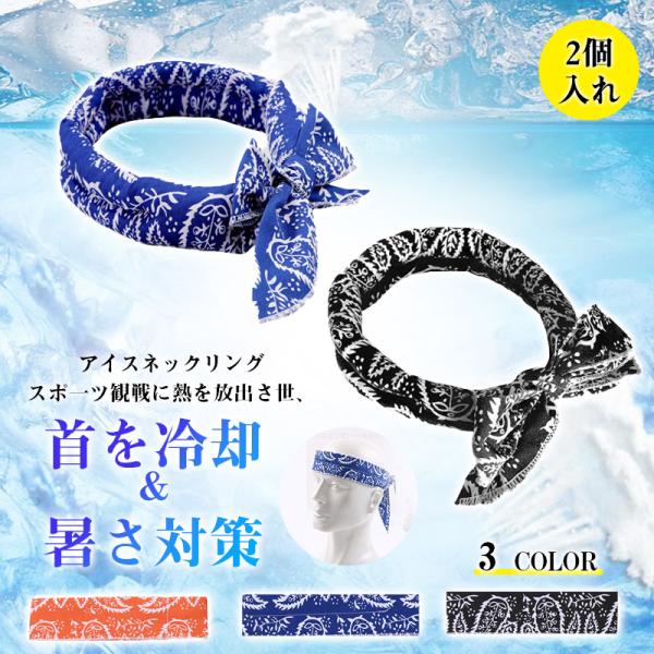ネッククーラー アイスネック クールリング ひんやりグッズ 首掛け腕 頭 暑さ対策 熱中症対策 首 ...