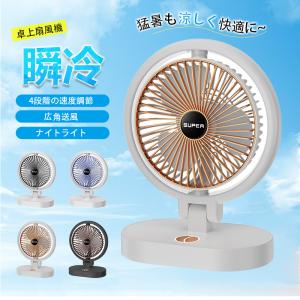 扇風機 卓上 DCモーター サーキュレーター 小型 4段階風量調節 USB充電 ナイトライト オフィス 換気 送風 衣類乾燥 空気循環 卓上扇風機 暑さ対策グッズ 熱中症