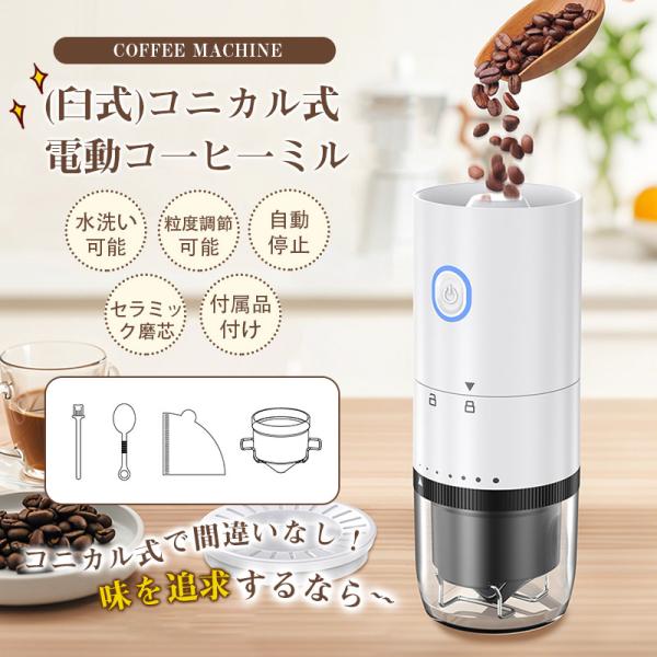 電動コーヒーミル コーヒーミル  コーヒーミル 7段 臼式 コードレス 水洗い  珈琲ミル セラミッ...
