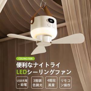 シーリングファン シーリングライト LEDシーリングファンライト ファンライト ファン付き照明 調色調光 4階段風量 空気循環 扇風機 リモコン付け ミニ扇風機