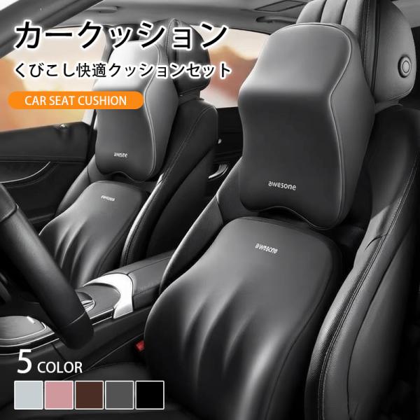 カークッション クッションセット 自動車クッション シート 腰 首セット 低反発 運転席 腰当て ネ...