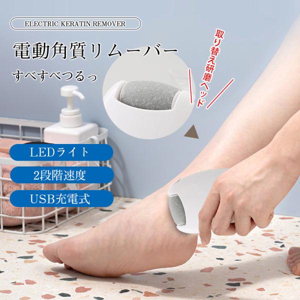 電動角質リムーバー  かかと 角質ケア つるつる 角質 削る角質除去 足裏 2段階調節 フットケア ...