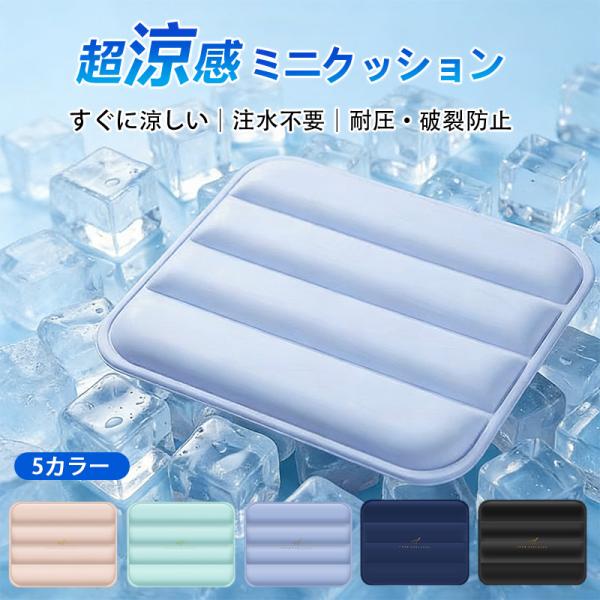 クッション マット 冷感クッション 接触冷感 冷感マット ひんやりクッション 冷感座布団 涼感 椅子...