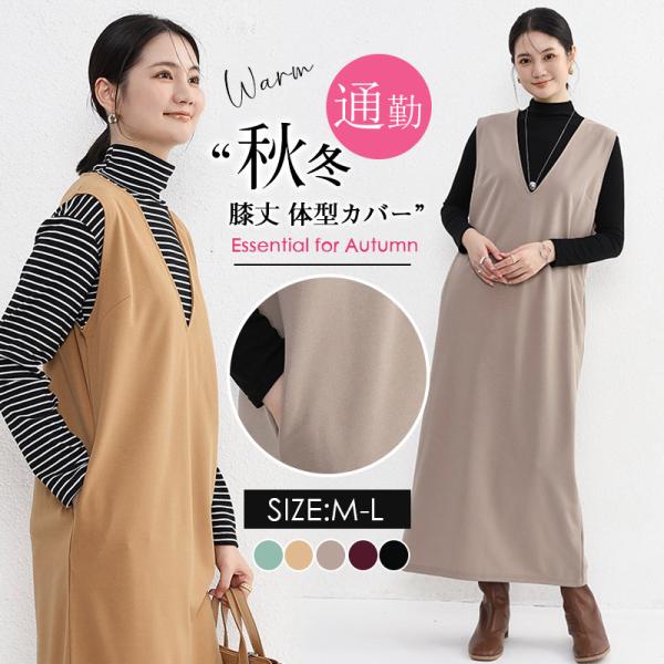 2点300円off ワンピース ジャンパースカート vネック 大人 秋 冬  レディース きれいめ ...