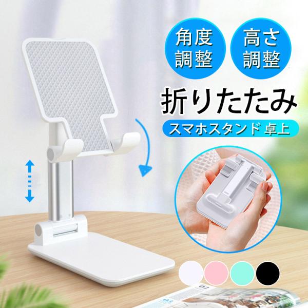 スマホスタンド 卓上 充電 折りたたみ 携帯用 スタンド 滑り止め 一体型 強化安定型 スマホ置き台...