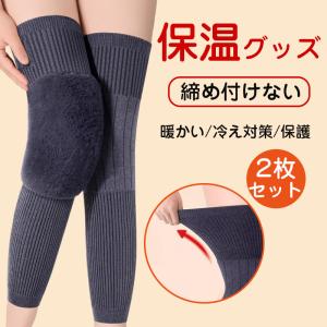 膝ウォーマー 2枚セット 膝サポーター 膝パッド 保温グッズ 締め付けない 高齢者 暖かい 冷え対策 膝痛 保護 保温 運動 関節痛 関節炎 温活