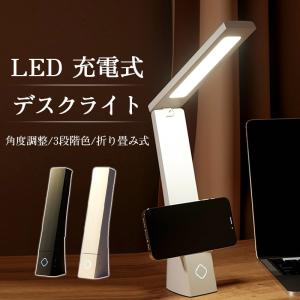 デスクライト コードレス led おしゃれ 充電式 明るい 電気スタンド卓上ライト 折り畳み式 省エネ 角度調整 3 段階色 読書 スマホスタンド