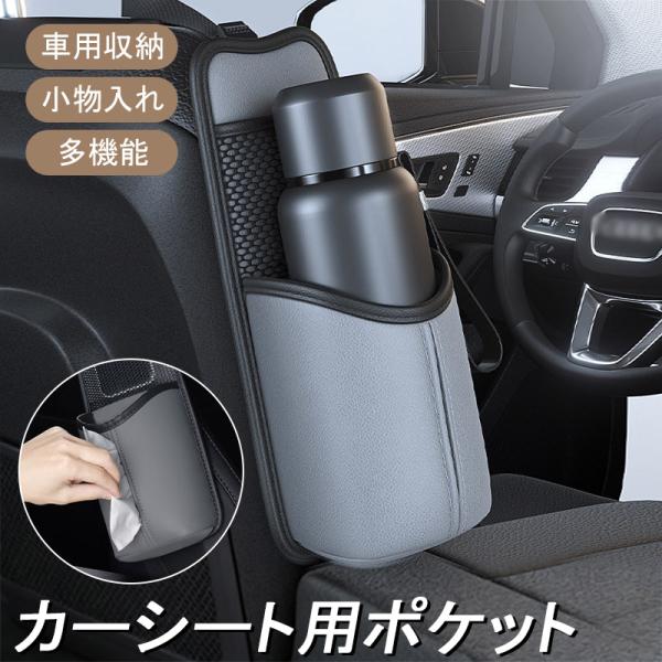 カーシート用ポケット シートサイドポケット カー用品 車用収納 座席横取り付け ティッシュケース テ...