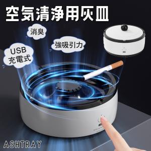 空気清浄用灰皿 空気清浄機 煙タバコ 受動喫煙 副流煙 濾過用綿 USB充電式 消臭 スモークレス灰皿 グリーン 強吸引力 吸い込む 脱臭機 卓上