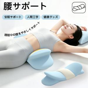 腰サポート枕 車 腰まくら 腰枕 就寝 腰専用 腰サポート 腰ケア 腰 姿勢 クッション まくら 低反発 軽減 改善 快適 睡眠 横向き寝 人間工学